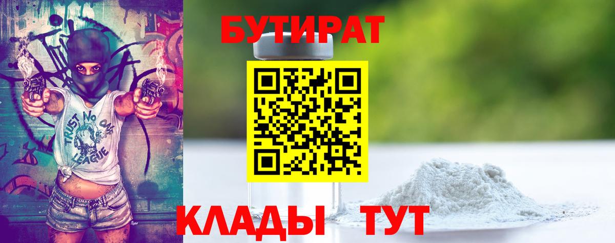 Серов  БУТИРАТ 99%  БУТИРАТ  Вход с VPN 