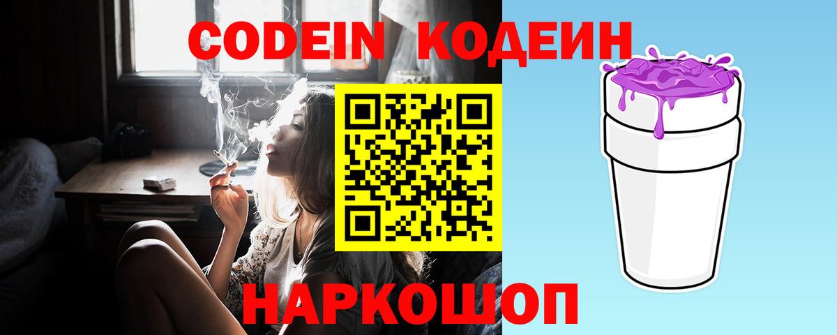 Кодеин Purple Drank  Вход с VPN  Codein Purple Drank  Серов 